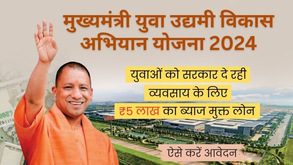 Mukhyamantri Yuva Udyami Vikas Yojana