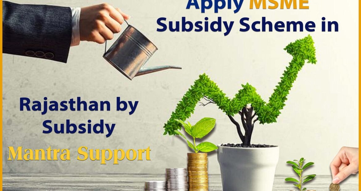 Apply for MSME subsidies with expert guidance from Subsidy Mantra for faster approvals and government benefits.
